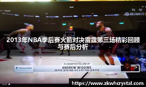 2013年NBA季后赛火箭对决雷霆第三场精彩回顾与赛后分析