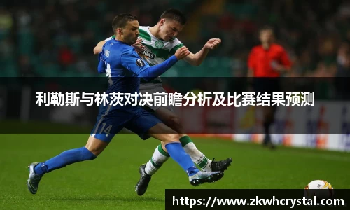 利勒斯与林茨对决前瞻分析及比赛结果预测