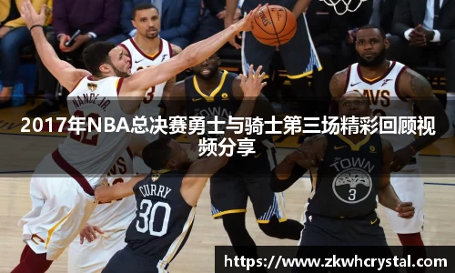 2017年NBA总决赛勇士与骑士第三场精彩回顾视频分享