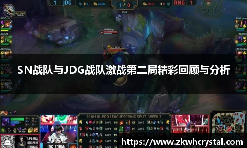 SN战队与JDG战队激战第二局精彩回顾与分析